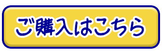 ご購入はこちら