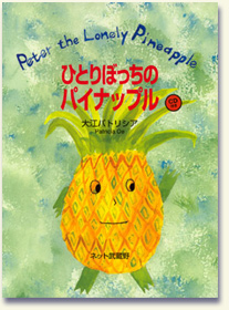 Peter the Lonly Pineapple